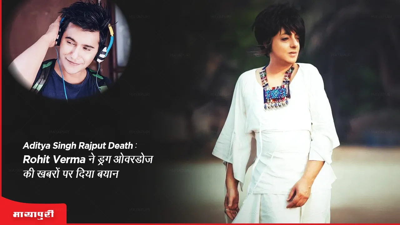Aditya Singh Rajput death Rohit Verma gave a statement on the news of drug overdose