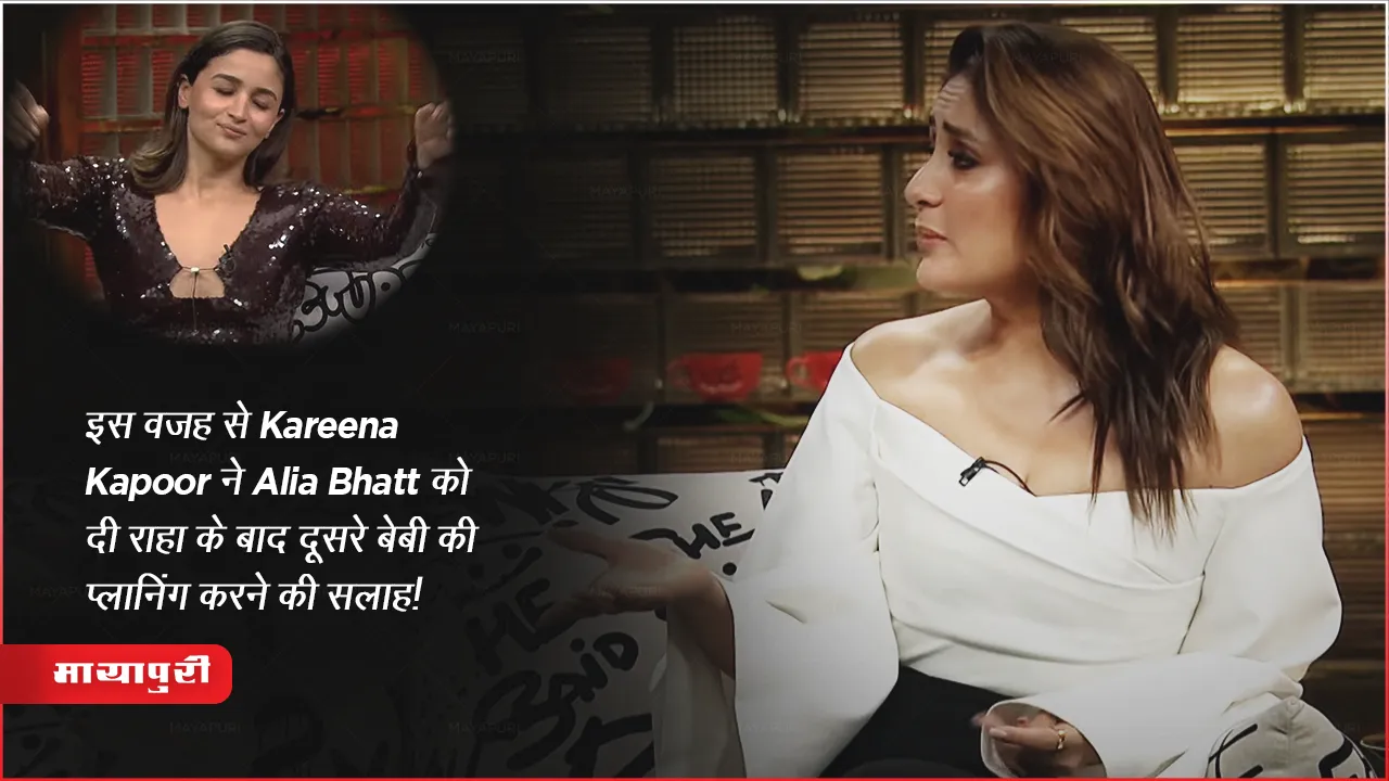 Koffee with Karan 8 Episode 16 Nov 2023 : इस वजह से Kareena Kapoor ने Alia Bhatt को दी राहा के बाद दूसरे बेबी की प्लानिंग करने की सलाह!