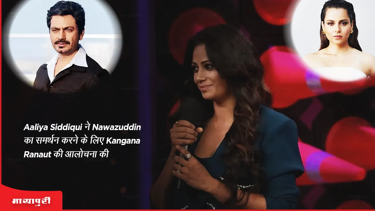 Aaliya Siddiqui criticizes Kangana Ranaut for supporting Nawazuddin