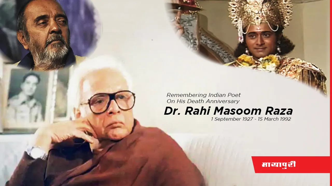 Death Anniversary: डॉ.राही मासूम रज़ा ने अपनी बीवी की रसोई में बैठकर लिखे थे महाभारत के संवाद