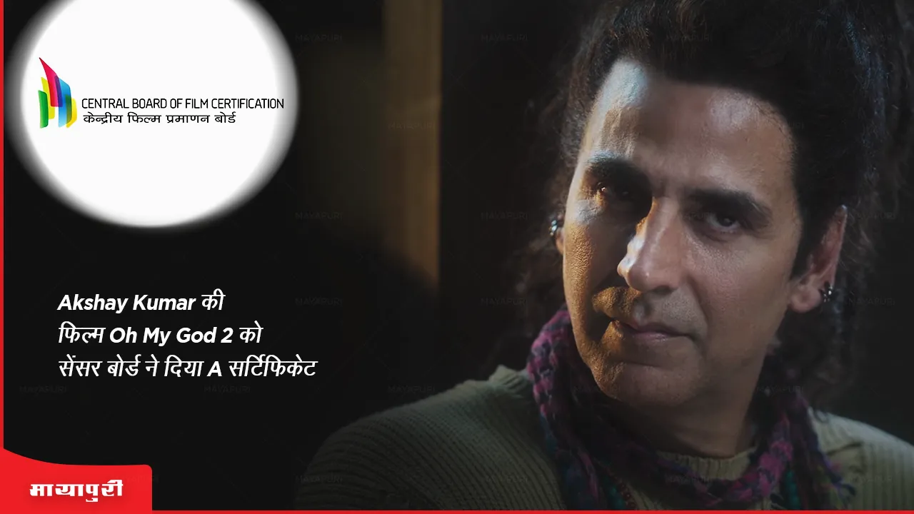Akshay Kumar की फिल्म Oh My God 2 को सेंसर बोर्ड ने दिया A सर्टिफिकेट