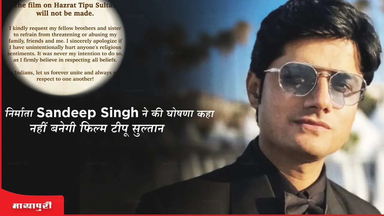 Tipu Sultan Film: फिल्म निर्माता Sandeep Singh ने की घोषणा, कहा- नहीं बनेगी फिल्म टीपू सुल्तान 