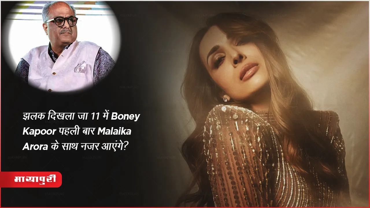 Jhalak Dikhhla Jaa 11 Boney Kapoor seen with Malaika Arora for the first time show sony tv  