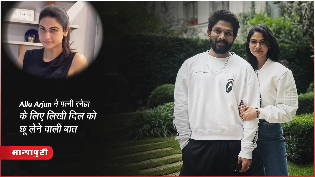 Allu Arjun ने पत्नी स्नेहा के लिए लिखी दिल को छू लेने वाली बात 