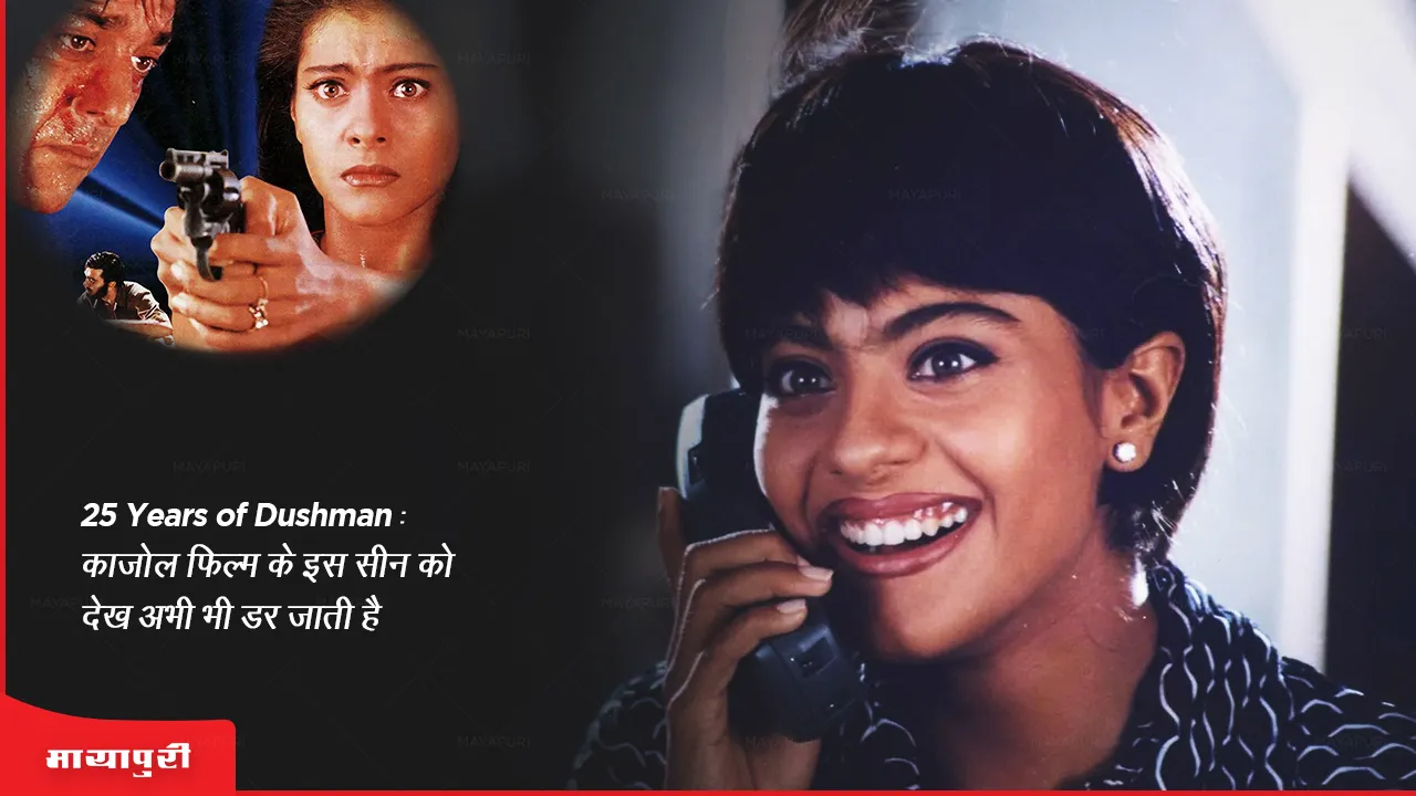 25 years of Dushman Kajol still gets scared seeing this scene of the film