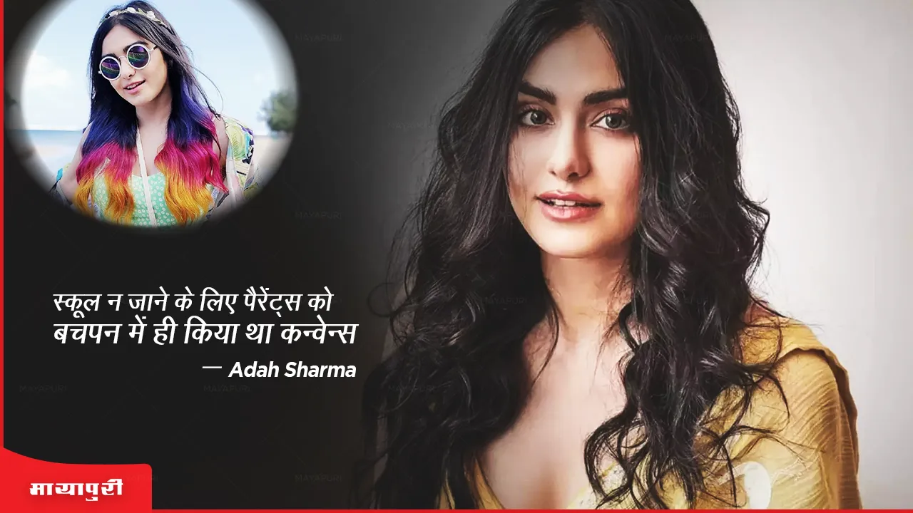 adah_sharma_conveyance_was_done_to_parents_in_childhood_not_to_go_to_school_mayapuri