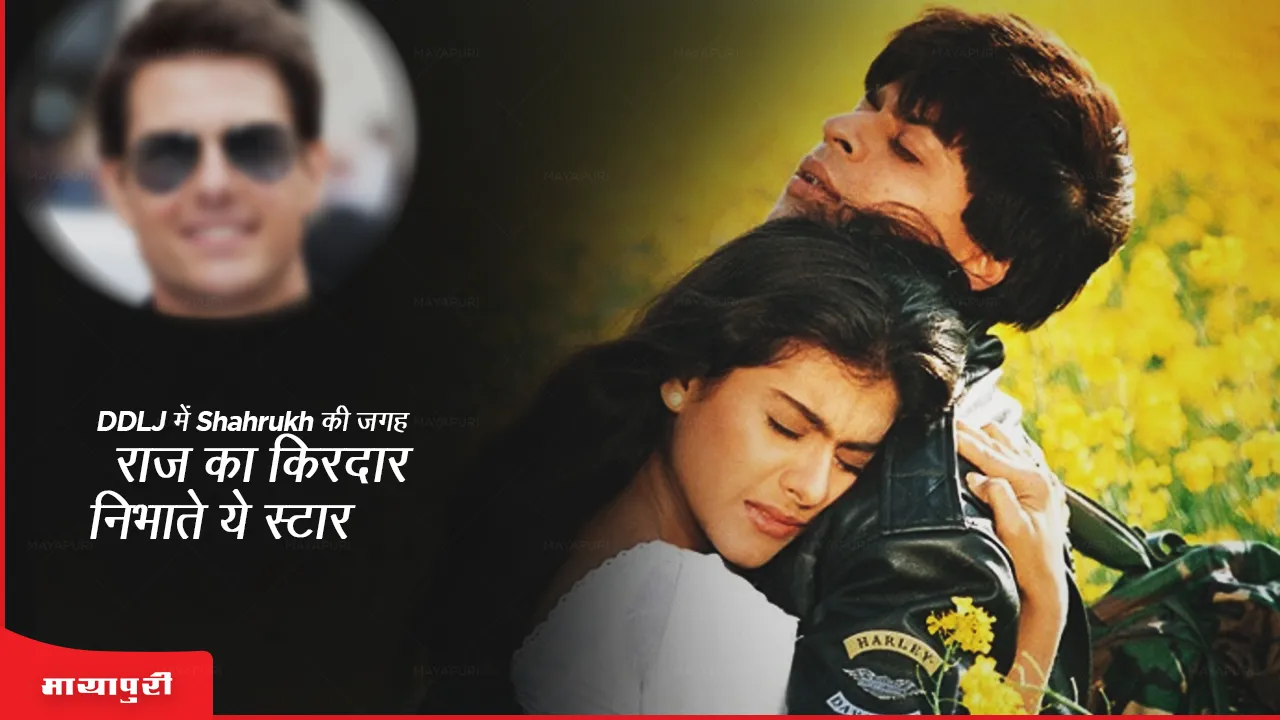 DDLJ में Shahrukh की जगह राज का किरदार निभाते ये स्टार