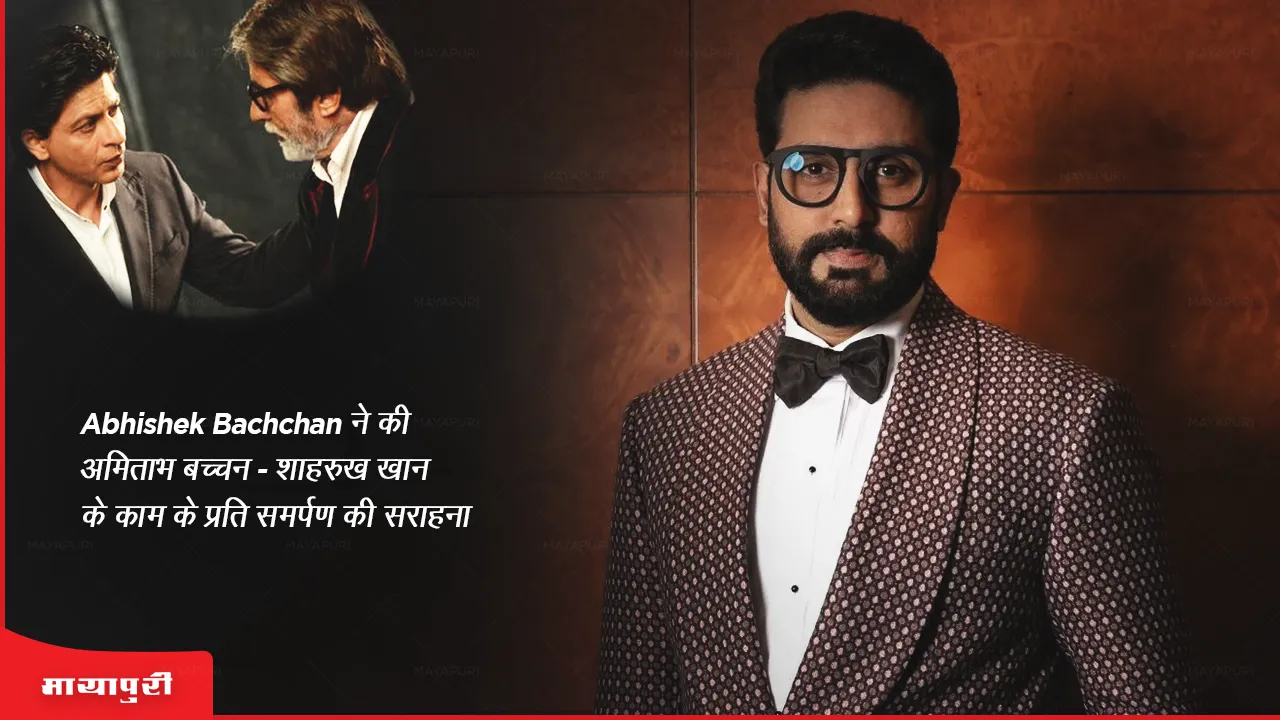 Abhishek Bachchan ने की अमिताभ बच्चन, शाहरुख खान के काम के प्रति समर्पण की सराहना
