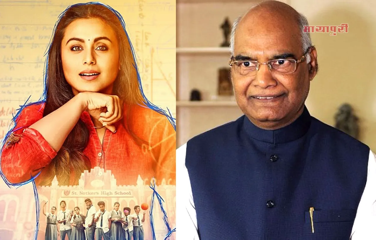 भारत के राष्ट्रपति देखेंगे रानी मुखर्जी की फिल्म ‘हिचकी’