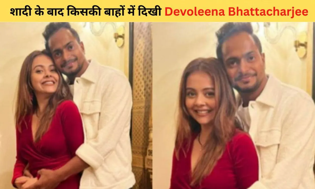 Devoleena Bhattacharjee Trolled: शादी के बाद किसकी बाहों में दिखी देवोलीना भट्टाचार्जी 