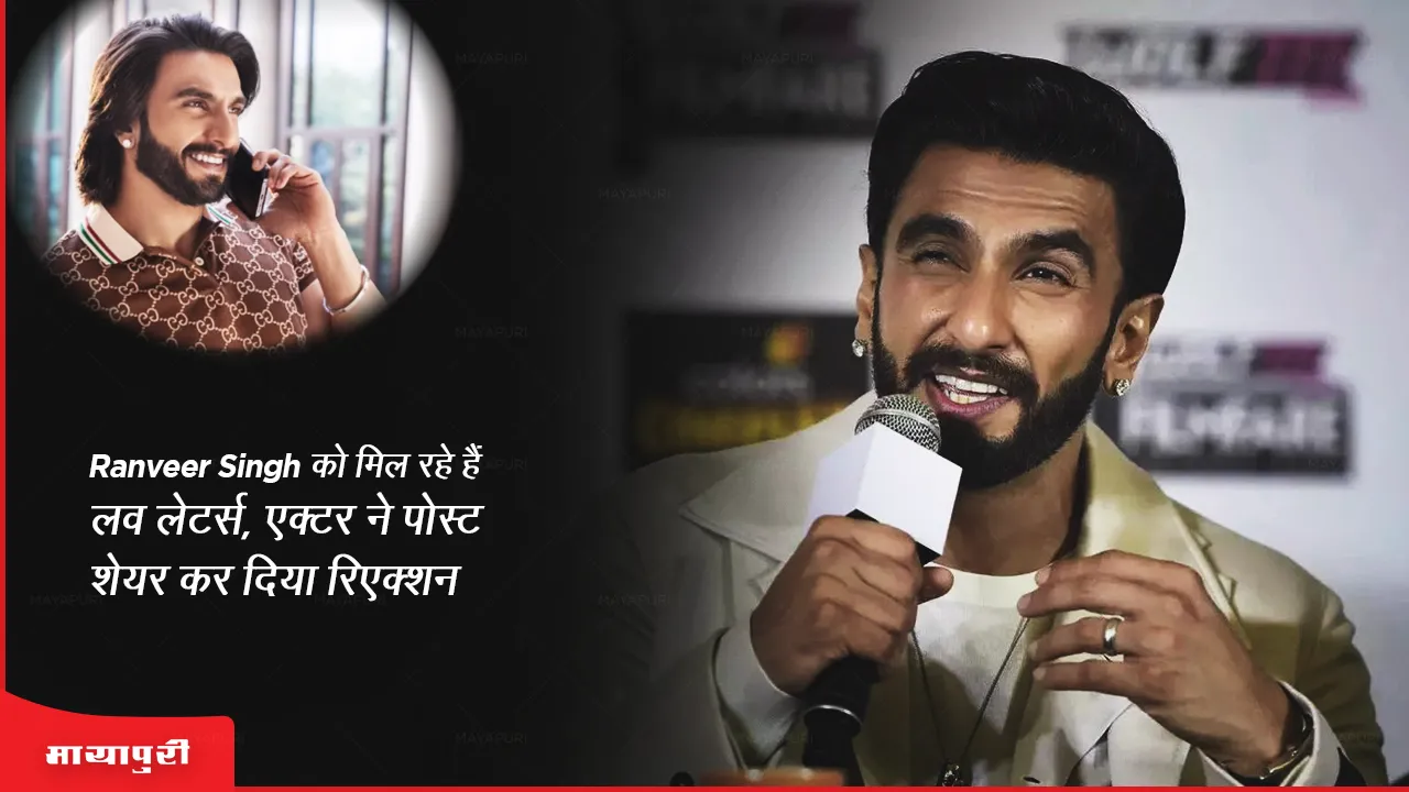 RARKPK Ranveer Singh is getting love letters actor shared the post and reacted