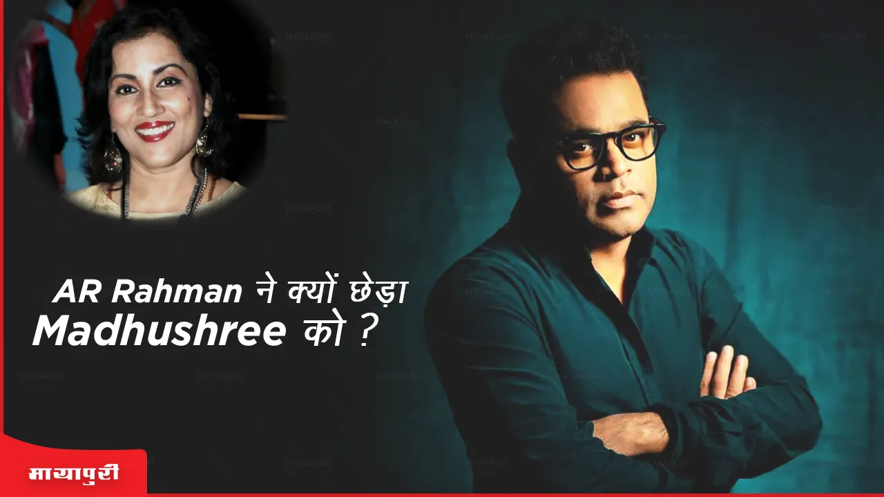 आखिर AR Rahman ने Madhushree को क्यों हैं छेड़ा, जानें इसके पीछे की वजह!