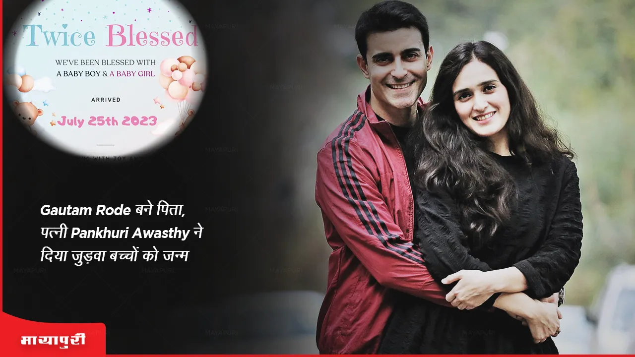 Gautam Rode बने पिता, पत्नी Pankhuri Awasthy ने दिया जुड़वां बच्चों को जन्म