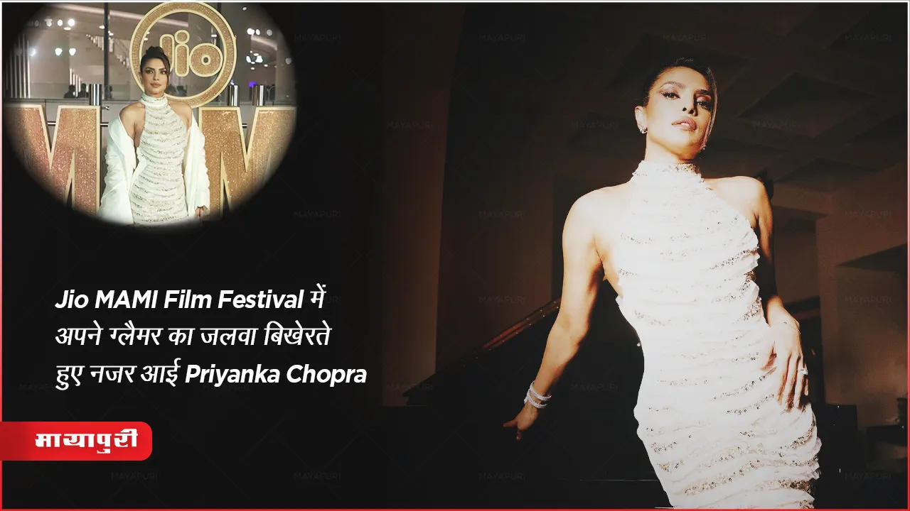 Jio MAMI Film Festival में अपने ग्लैमर का जलवा बिखेरते हुए नज़र आई Priyanka Chopra