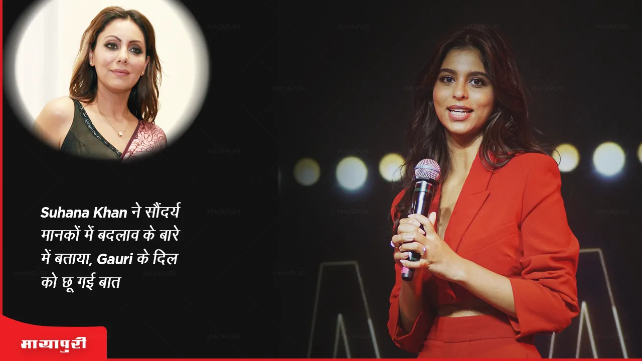 Suhana Khan told about the change in beauty standards Gauri heart was touched