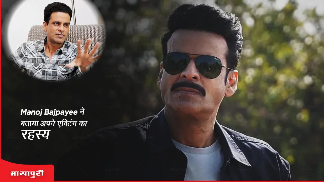 Manoj Bajpayee told the secret of his acting