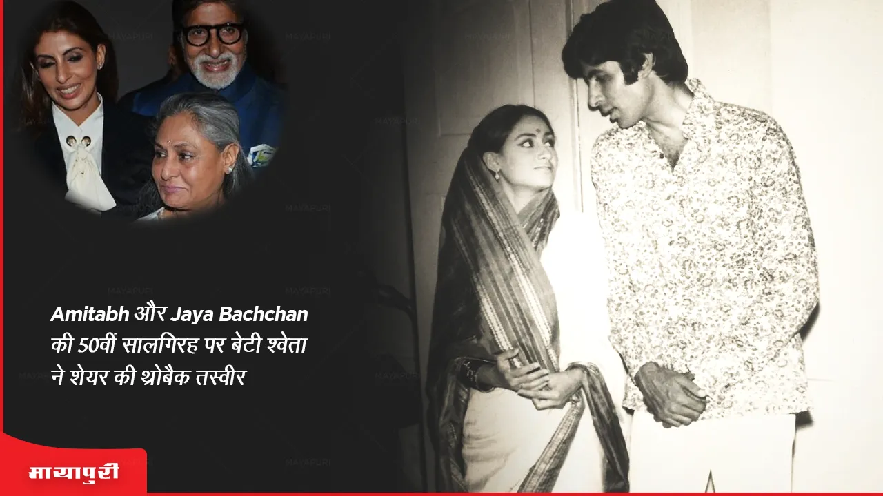 Amitabh-Jaya Wedding Anniversary 