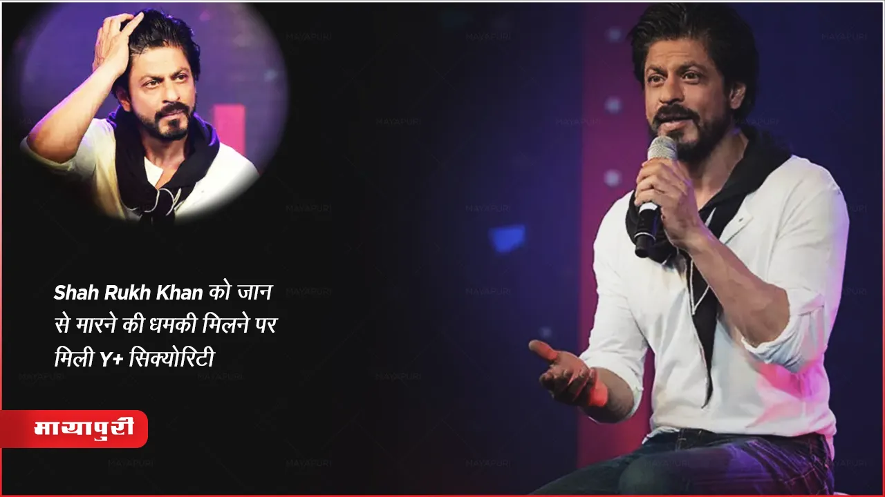 Shah Rukh Khan को जान से मारने की धमकी मिलने पर मिली Y+ सिक्योरिटी