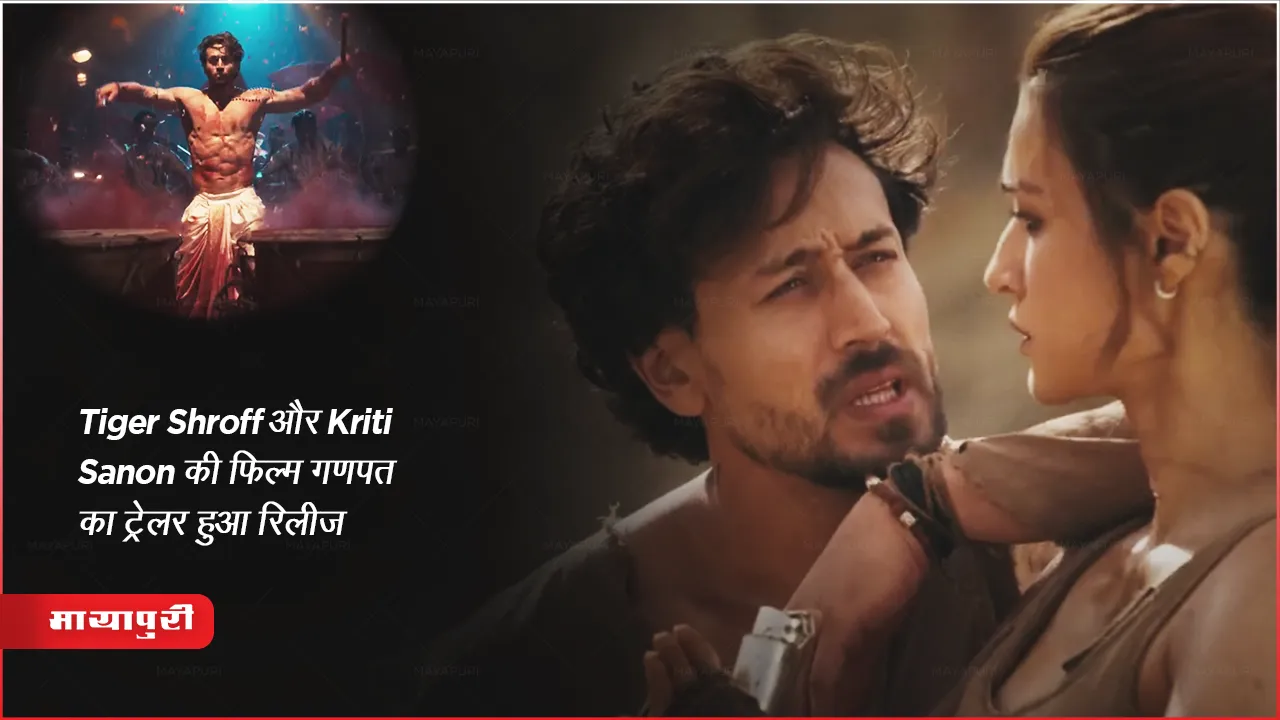 Ganapath Trailer Hindi : Tiger Shroff और Kriti Sanon की फिल्म गणपत का ट्रेलर हुआ रिलीज