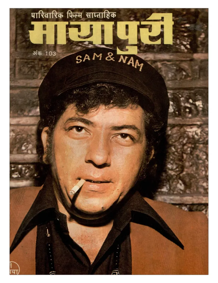 मायापुरी का 1976 में प्रकाशित एडिशन