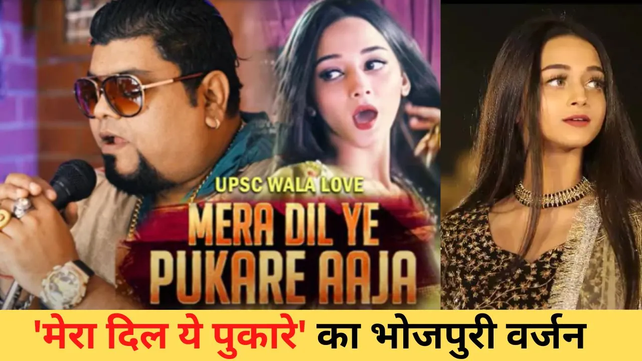 Social Media Trends: Bhojpuri version of 'Mera Dil Yeh Pukare' trended on social media
