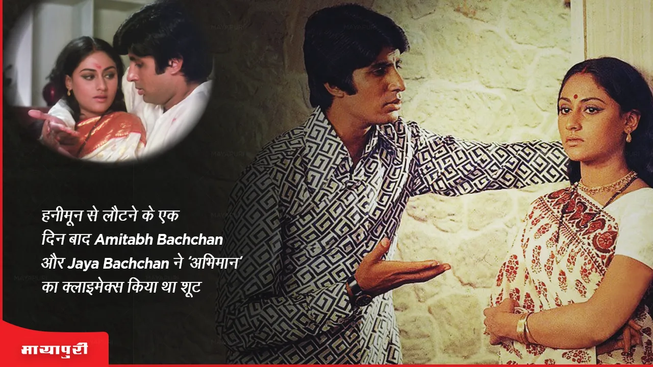 50 years of Abhimaan: हनीमून से लौटने के एक दिन बाद Amitabh Bachchan और Jaya Bachchan ने 'अभिमान' का क्लाइमेक्स किया था शूट
