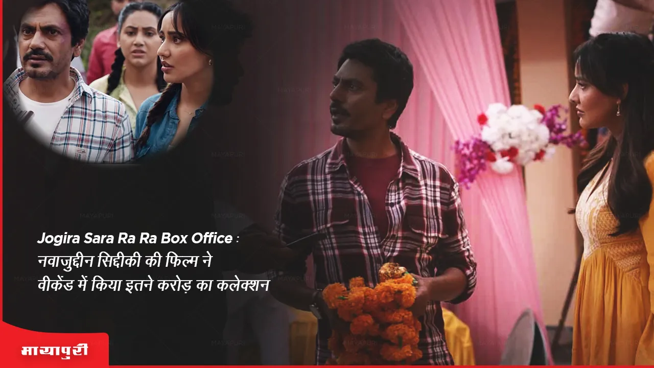 Jogira Sara Ra Ra Box Office: नवाजुद्दीन सिद्दीकी की फिल्म ने वीकेंड में किया इतने करोड़ का कलेक्शन