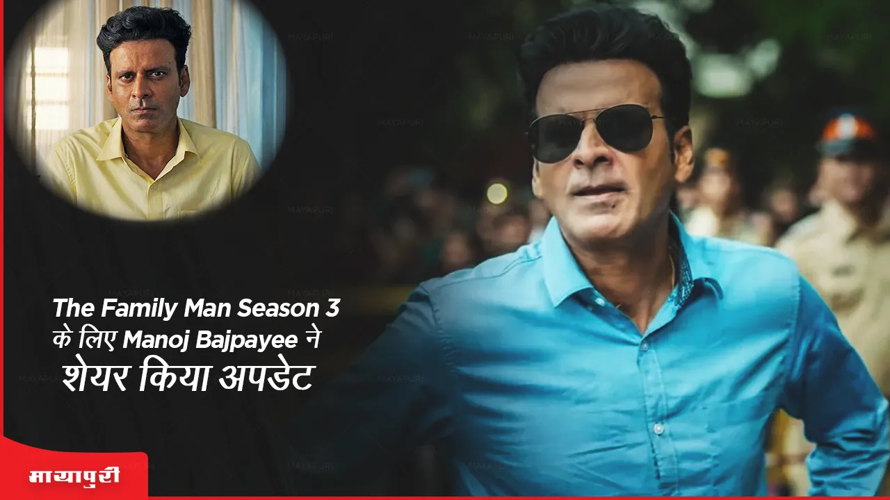 The Family Man Season 3 के लिए Manoj Bajpayee ने शेयर की अपडेट 