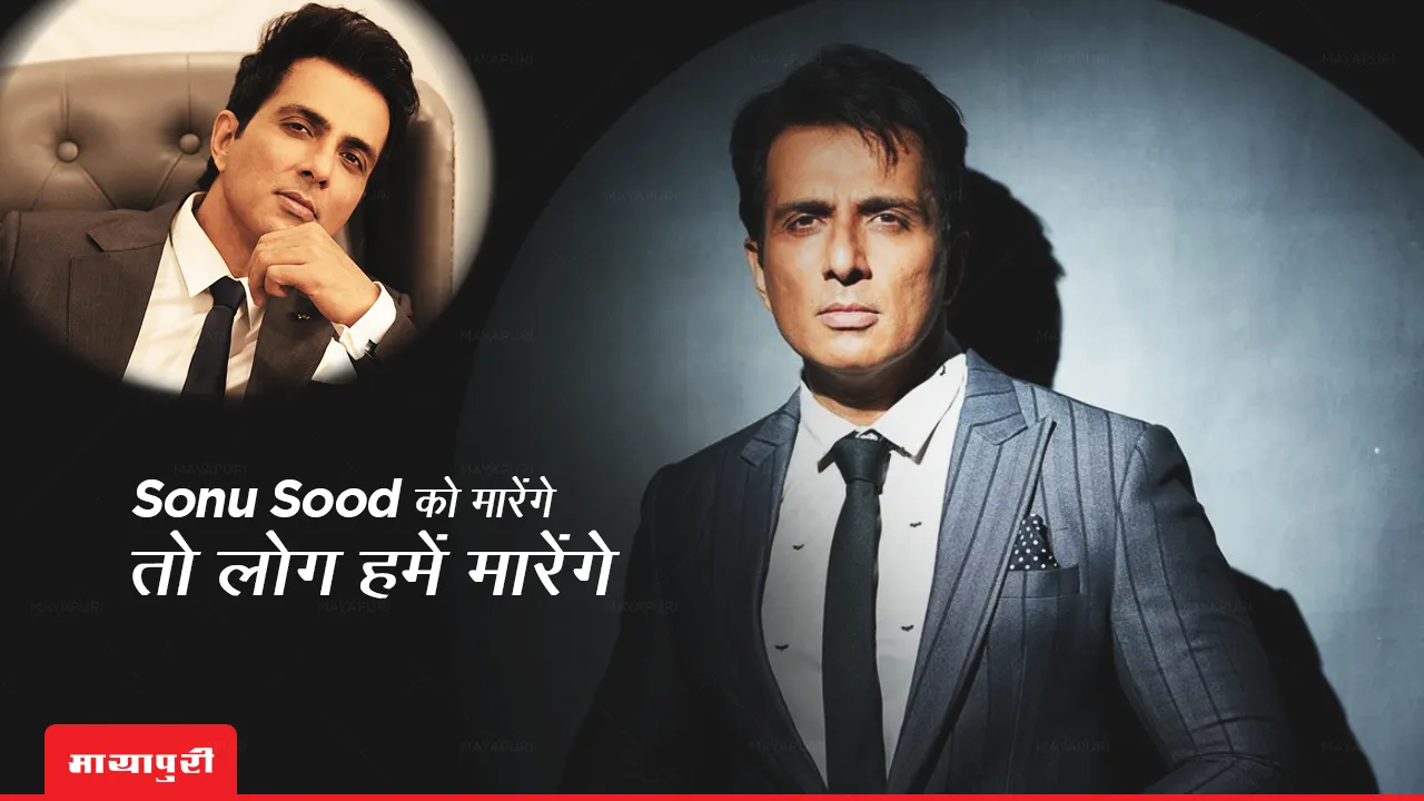  Sonu Sood को मारेंगें तो लोग हमें मारेंगें