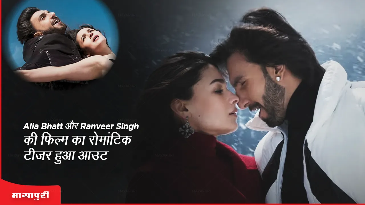 Rocky Aur Rani Ki Prem Kahani Teaser Out Alia Bhatt and Ranveer Singh romantic teaser out