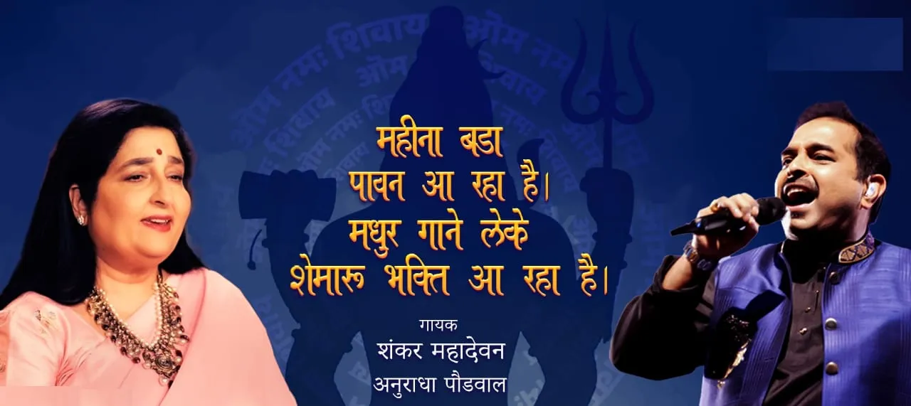 शेमारू भक्ति गीतों की नयी श्रेणी प्रस्तुत की अनुराधा पौडवाल और शंकर महादेवन की आवाज में