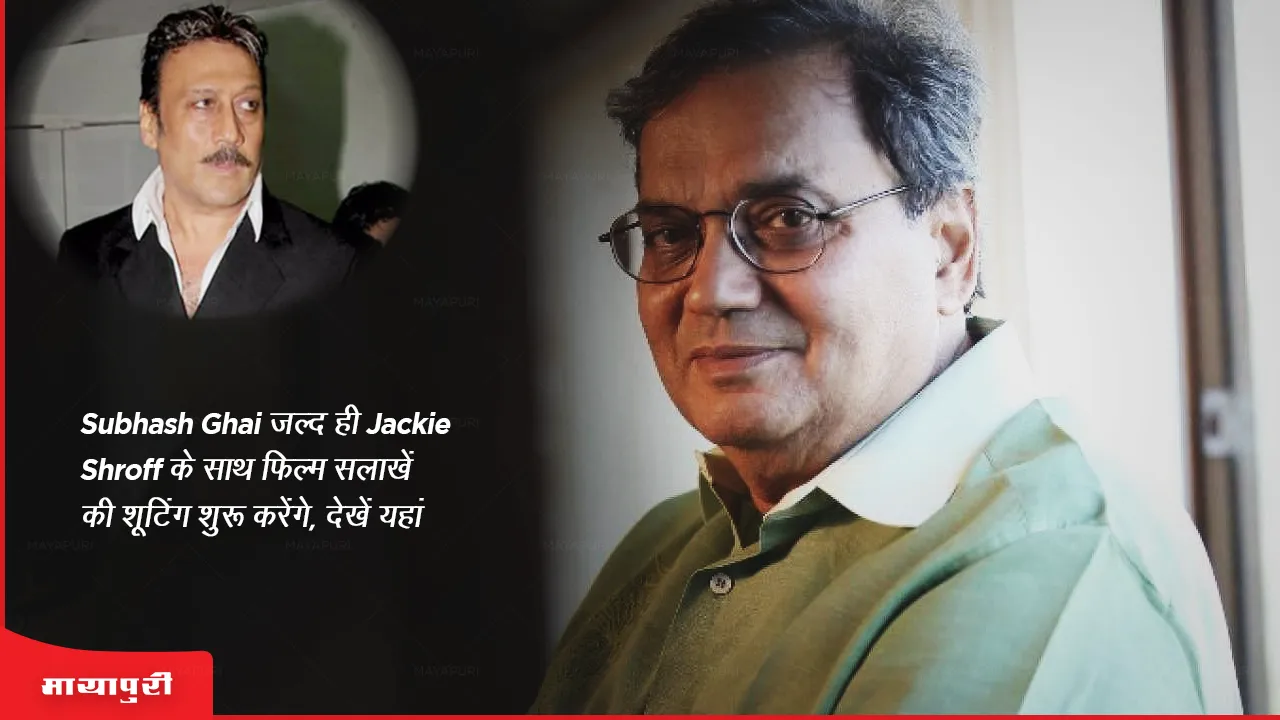 Subhash Ghai will soon start shooting for the film Salakhen with Jackie Shroff, watch here