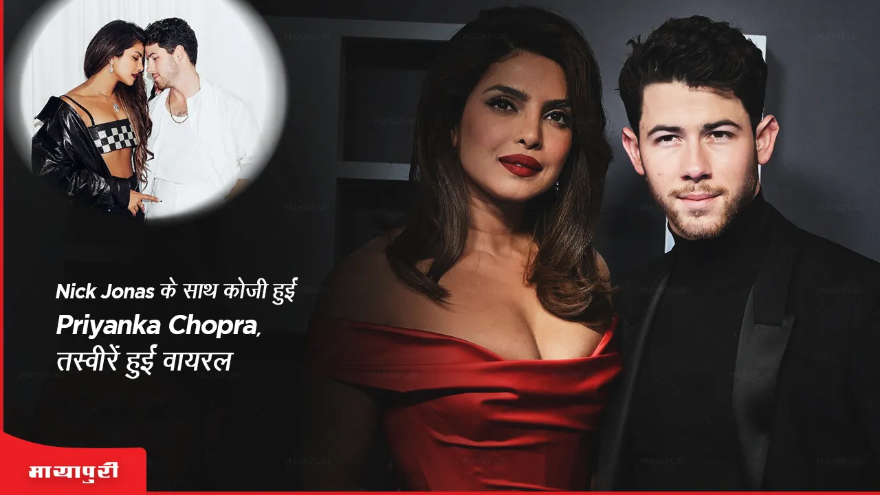 Priyanka Chopra got cozy with Nick Jonas, pictures went viral