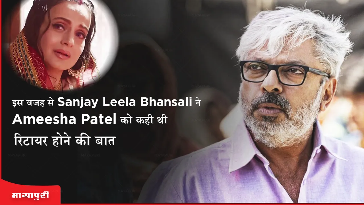 इस वजह से Sanjay Leela Bhansali ने Ameesha Patel को कही थी रिटायर होने की बात