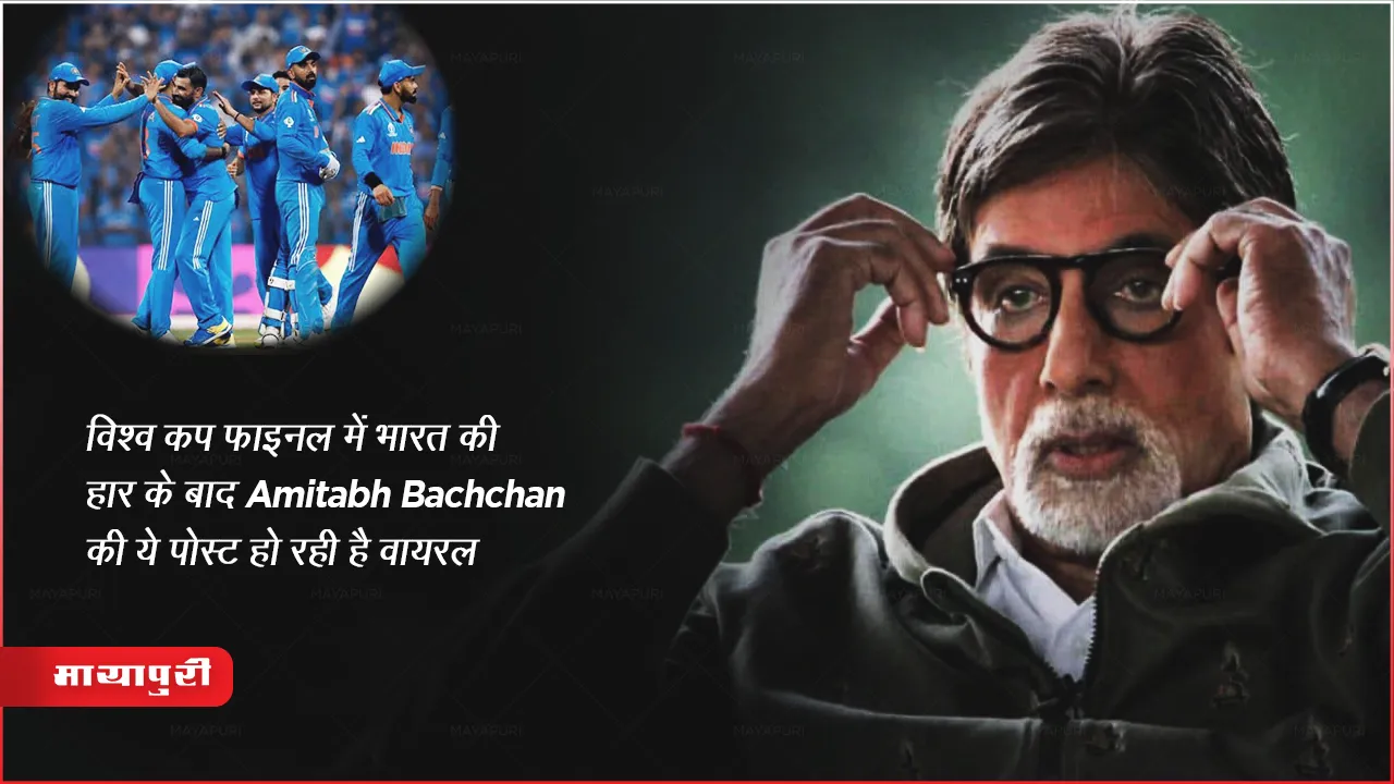 India Loses the World Cup final Amitabh Bachchan post Goes viral 