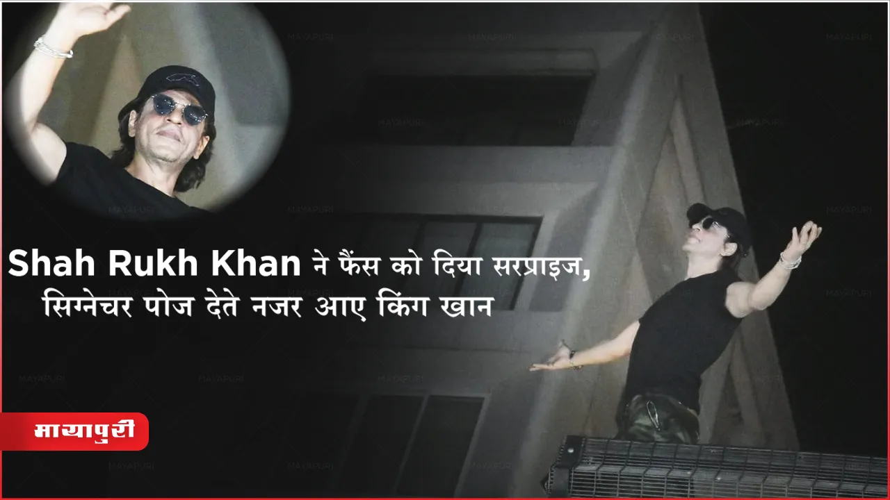 Shah Rukh Khan Birthday: Shah Rukh Khan ने फैंस को दिया सरप्राइज, सिग्नेचर पोज देते नजर आए किंग खान
