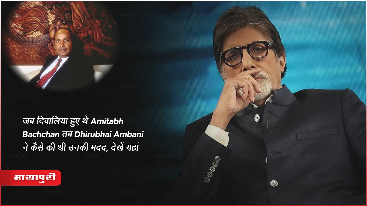 How Dhirubhai Ambani Helps Amitabh Bachchan in his bankruptcy days