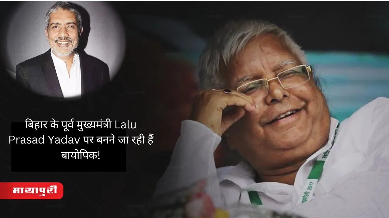 बिहार के पूर्व मुख्यमंत्री Lalu Prasad Yadav पर बनने जा रही हैं बायोपिक!