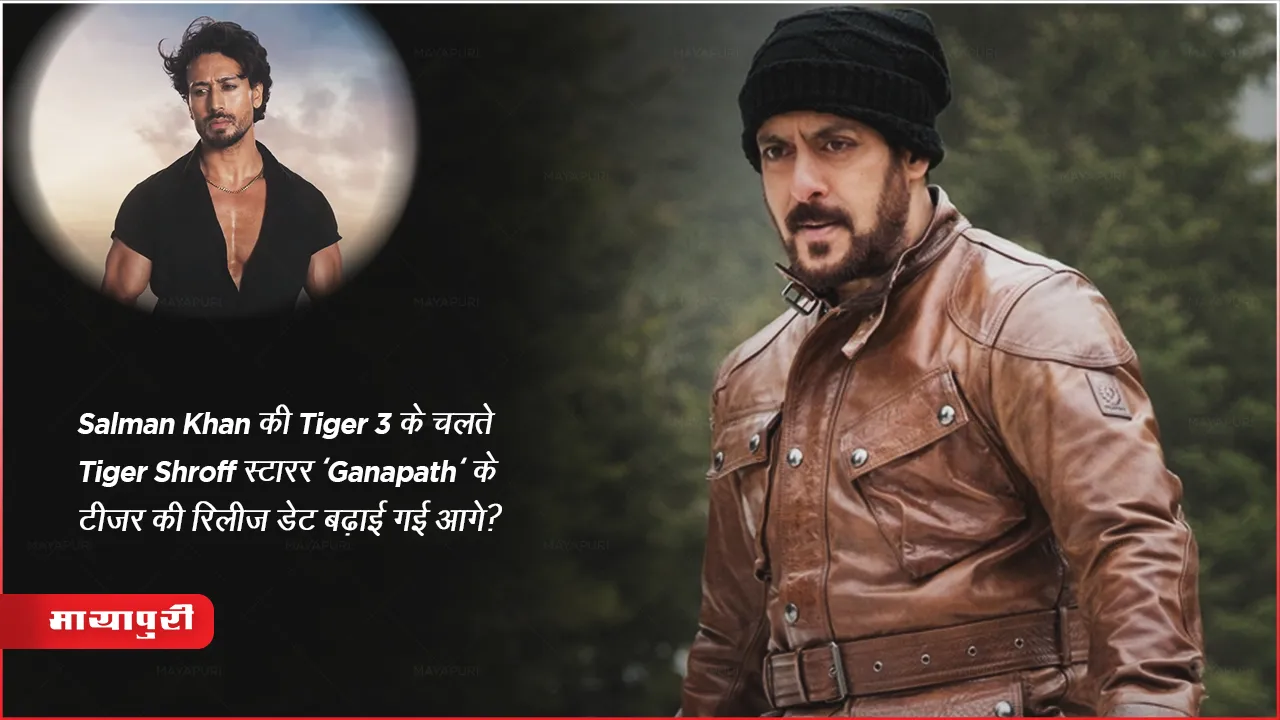 Salman Khan की Tiger 3 के चलते Tiger Shroff स्टारर 'Ganapath' के टीजर की रिलीज डेट बढ़ाई गई आगे?