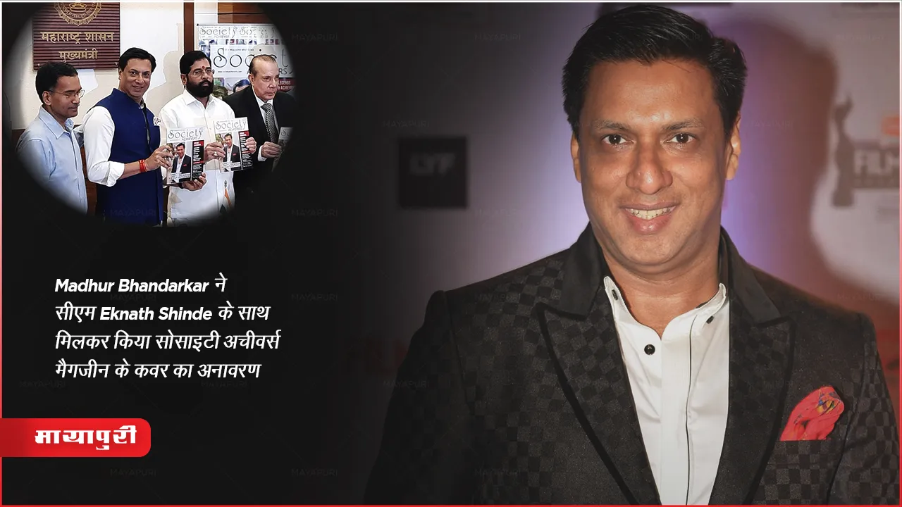 Madhur Bhandarkar ने सीएम Eknath Shinde के साथ मिलकर किया सोसाइटी अचीवर्स मैगजीन के कवर का अनावरण 