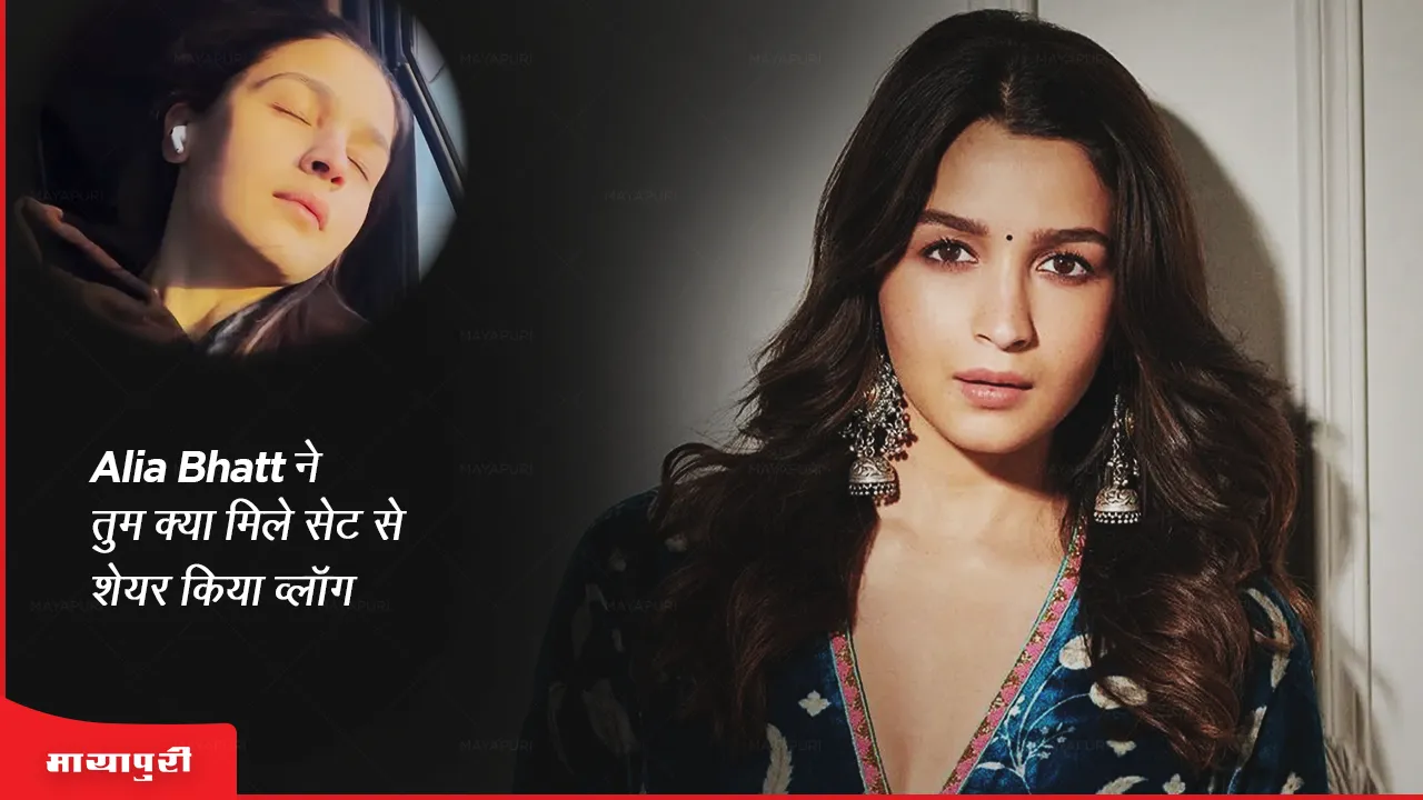 Rocky Aur Rani Ki Prem Kahani Alia Bhatt shares a vlog from the sets of Tum Kya Miley