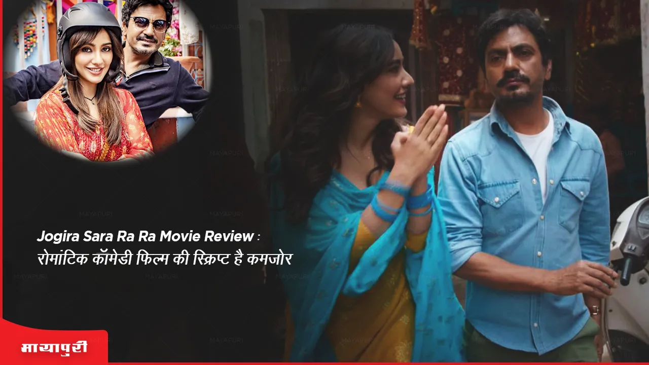 Jogira Sara Ra Ra movie review The script of the romantic comedy film is weak.