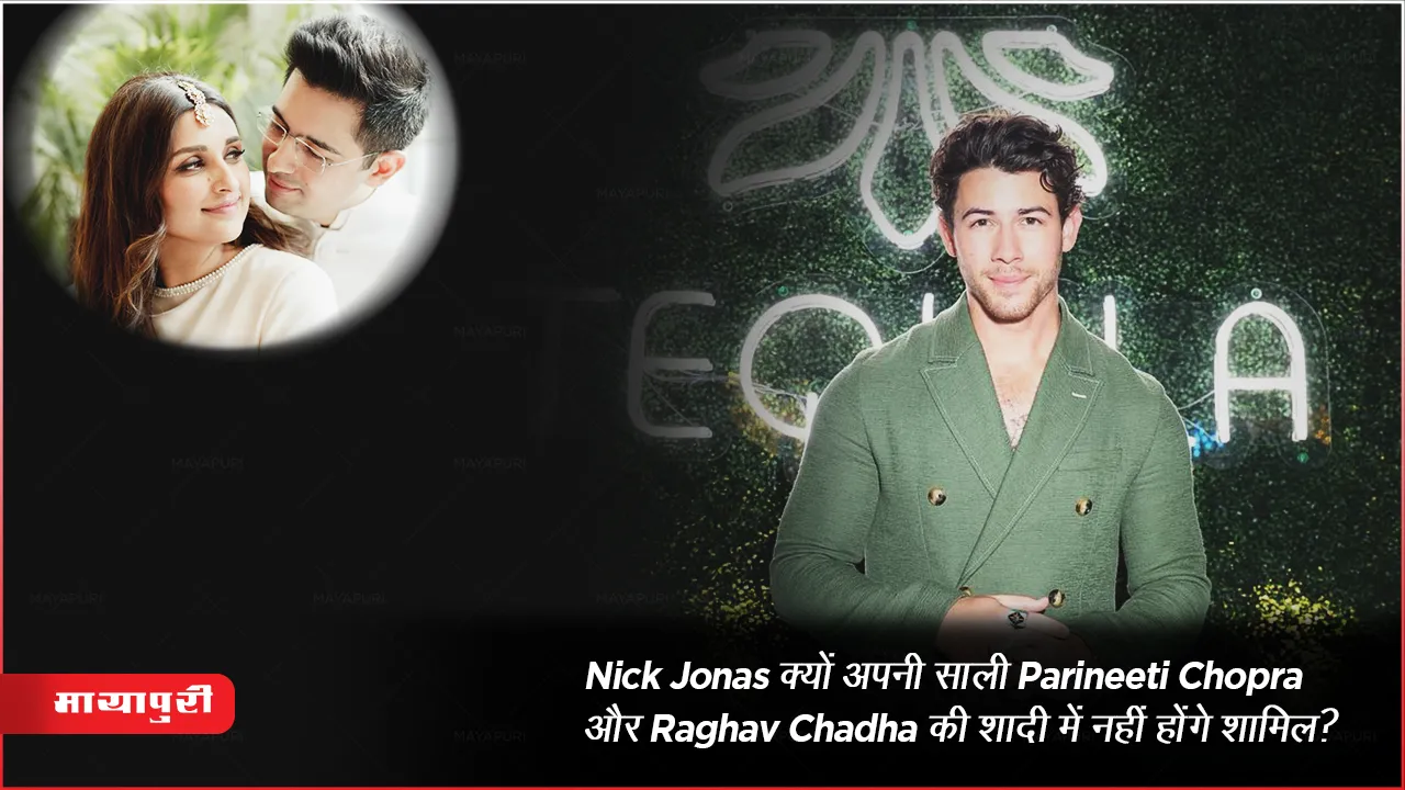 Nick Jonas not attend the wedding of his sister-in-law Parineeti Chopra and Raghav Chadha