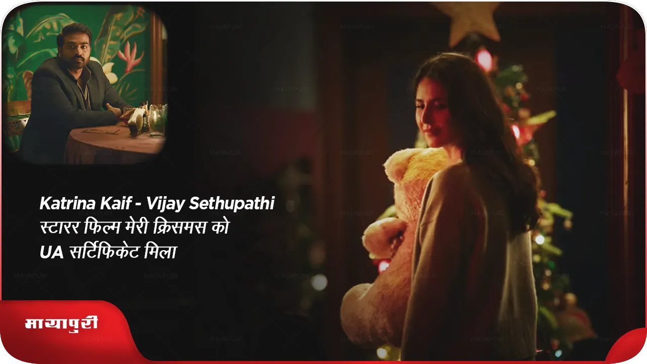 Katrina Kaif Vijay Sethupathi starrer film Merry Christmas UA certificate