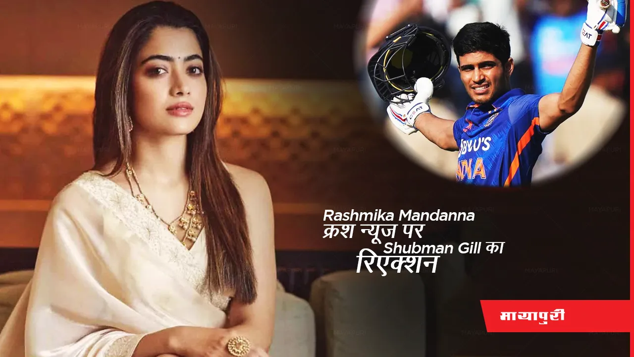 Shubman Gill's reaction on Rashmika Mandanna crush news