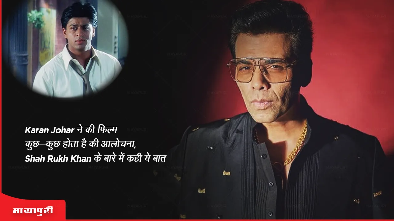 Karan Johar criticized the film Kuch Kuch Hota Hai said this about Shah Rukh Khan