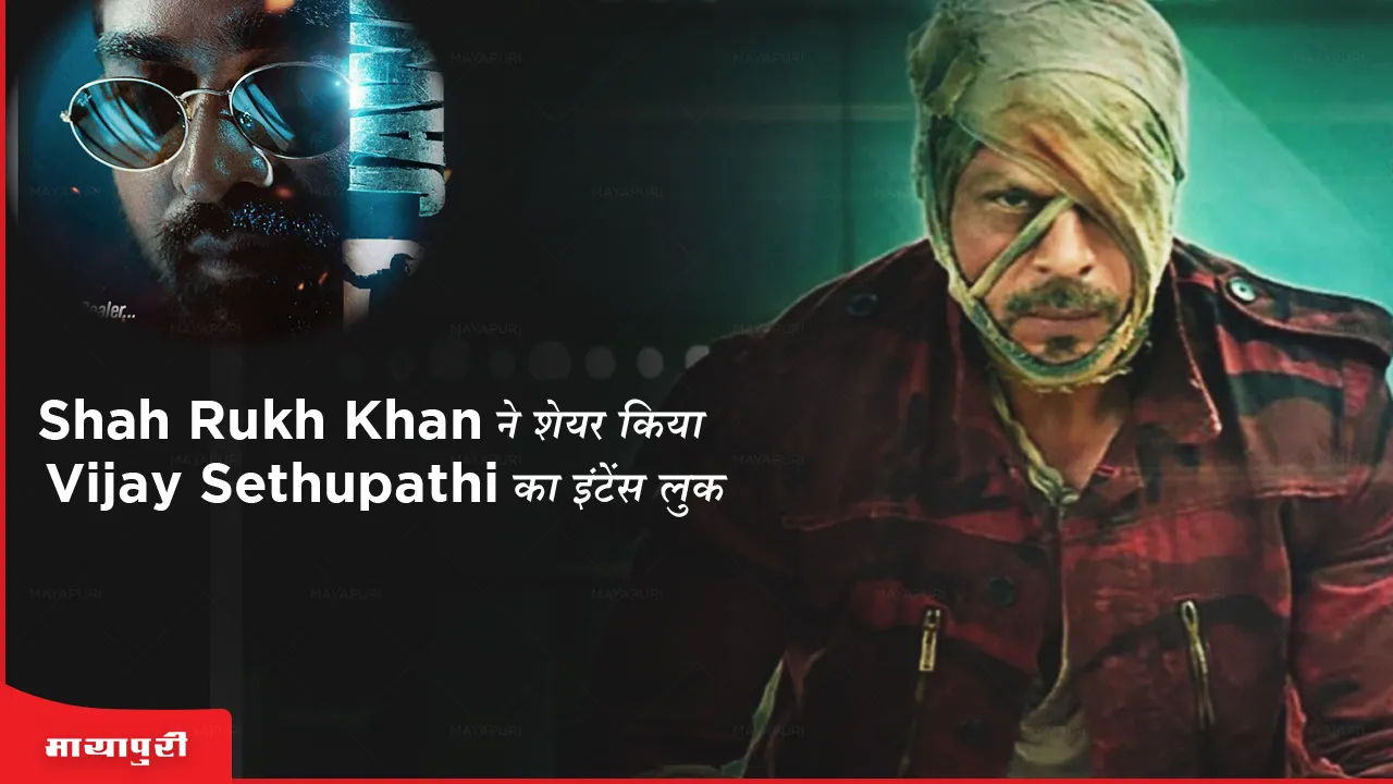 Jawan new poster: Shah Rukh Khan ने शेयर किया Vijay Sethupathi का इंटेंस लुक