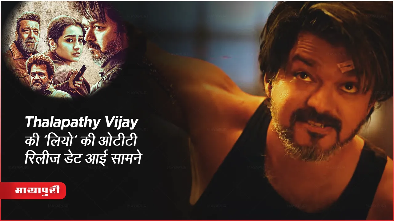 Thalapathy Vijay की 'लियो' की ओटीटी रिलीज डेट आई सामने 