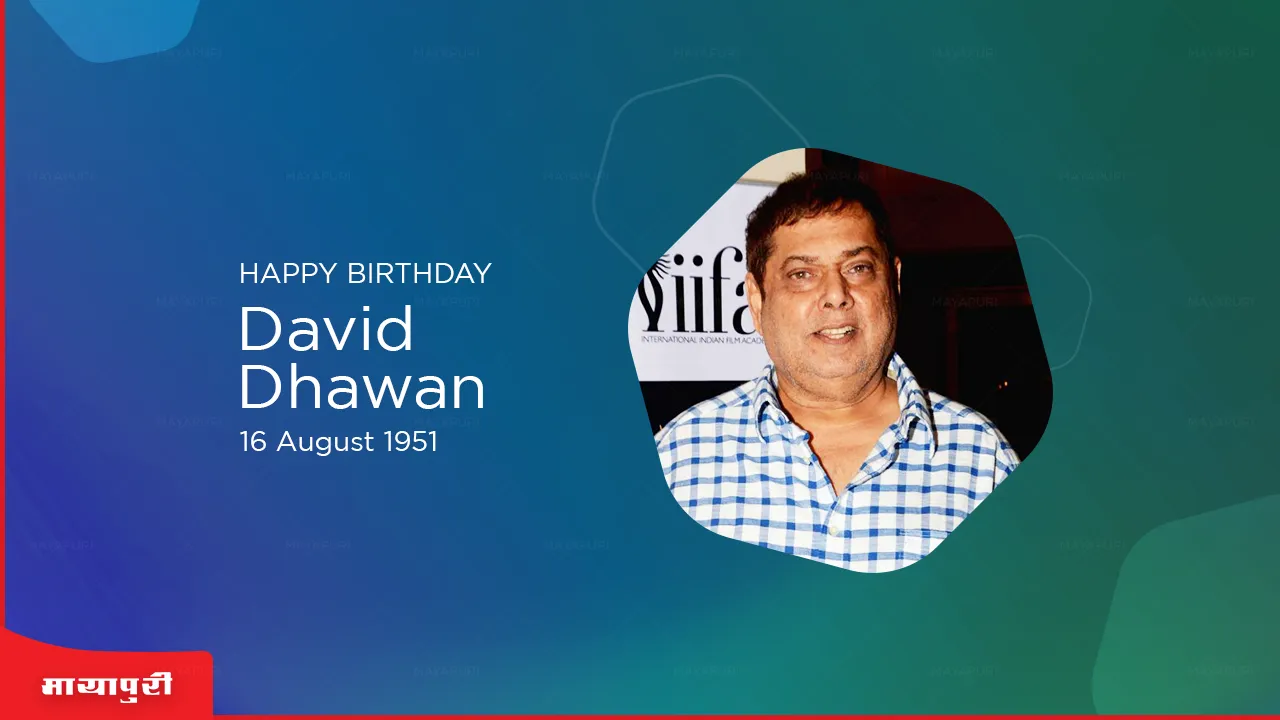 David Dhawan Birthday Speical: मुझे उस प्रोड्यूसर के साथ काम ही नहीं करना जो मेरे साथ कंधे से कंधा मिलाकर नहीं चल सकता