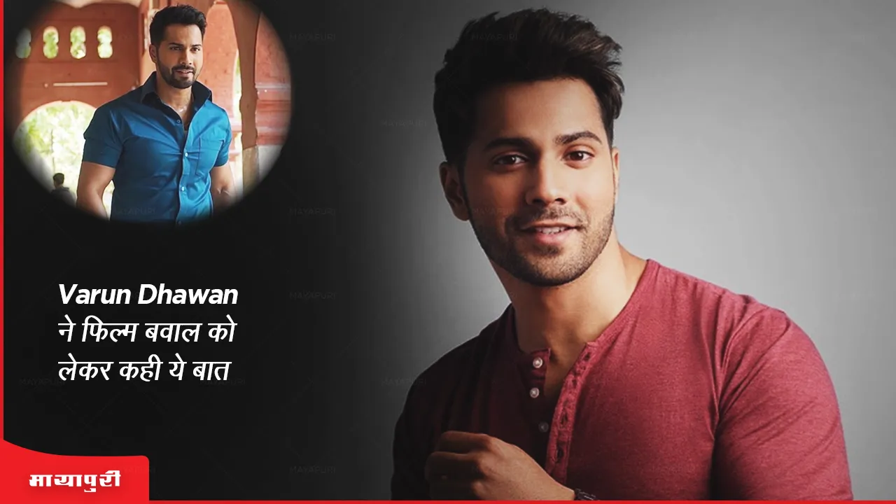 Bawaal Varun Dhawan said this about the film Bawaal